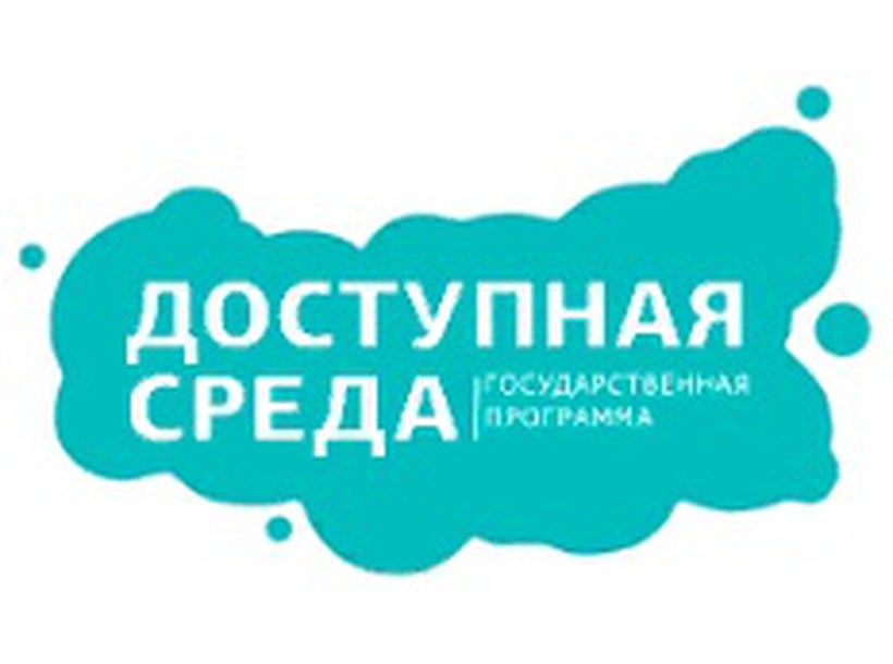 Доступная среда сайт