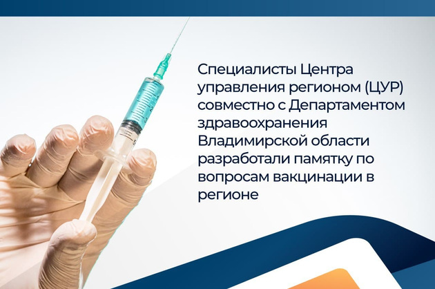Во Владимирской области разработали памятку по вопросам вакцинации от коронавируса