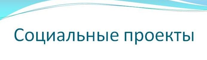 Социальные проекты