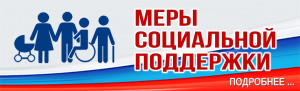 Меры соцподдержки
