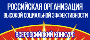 «Всероссийский конкурс «Российская организация