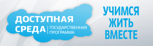 Доступная среда